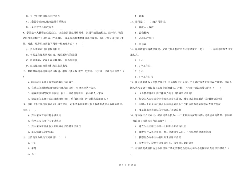 2020年下半年司法考试（试卷一）考前练习试题B卷 附答案.doc_第2页