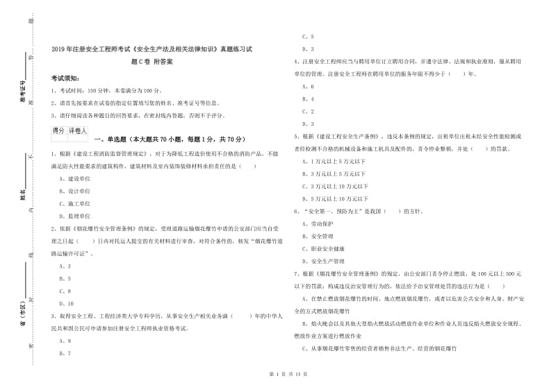 2019年注册安全工程师考试《安全生产法及相关法律知识》真题练习试题C卷 附答案.doc_第1页