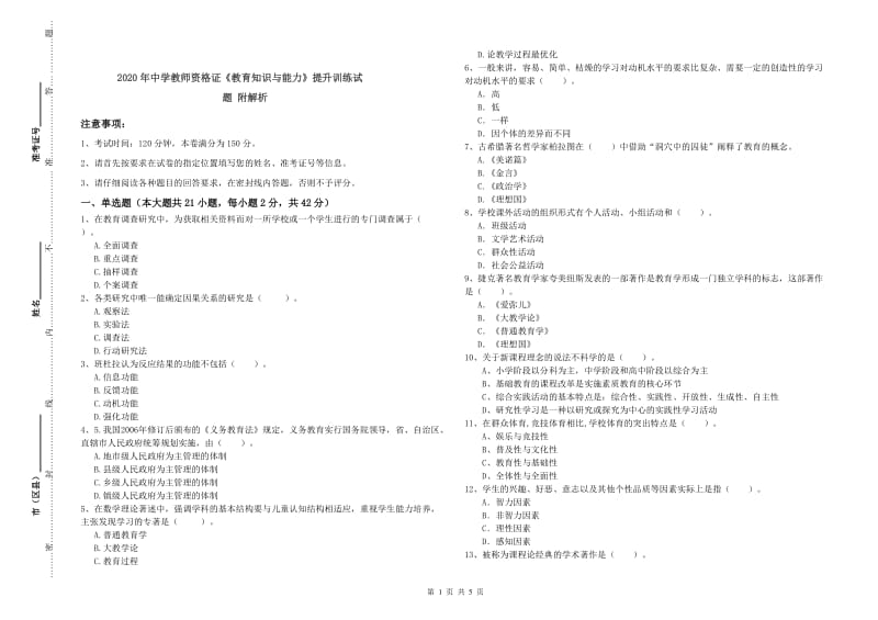 2020年中学教师资格证《教育知识与能力》提升训练试题 附解析.doc_第1页