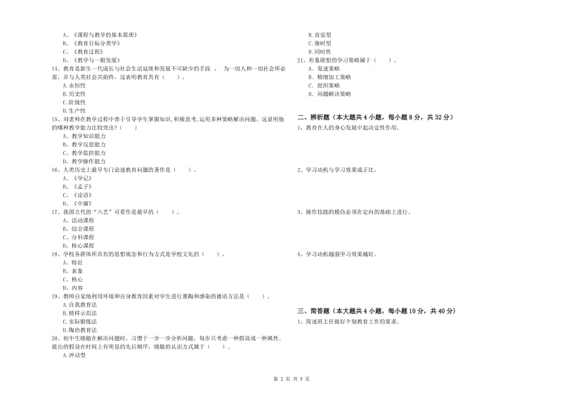 2020年中学教师资格证《教育知识与能力》提升训练试题 附解析.doc_第2页