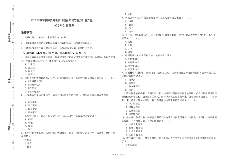 2020年中学教师资格考试《教育知识与能力》能力提升试卷B卷 附答案.doc_第1页