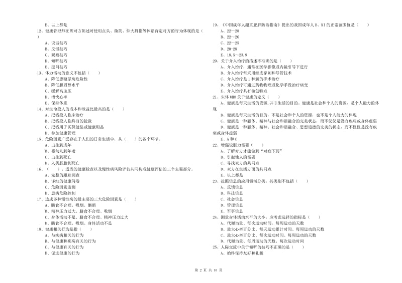 2020年三级健康管理师《理论知识》考前检测试题 附解析.doc_第2页