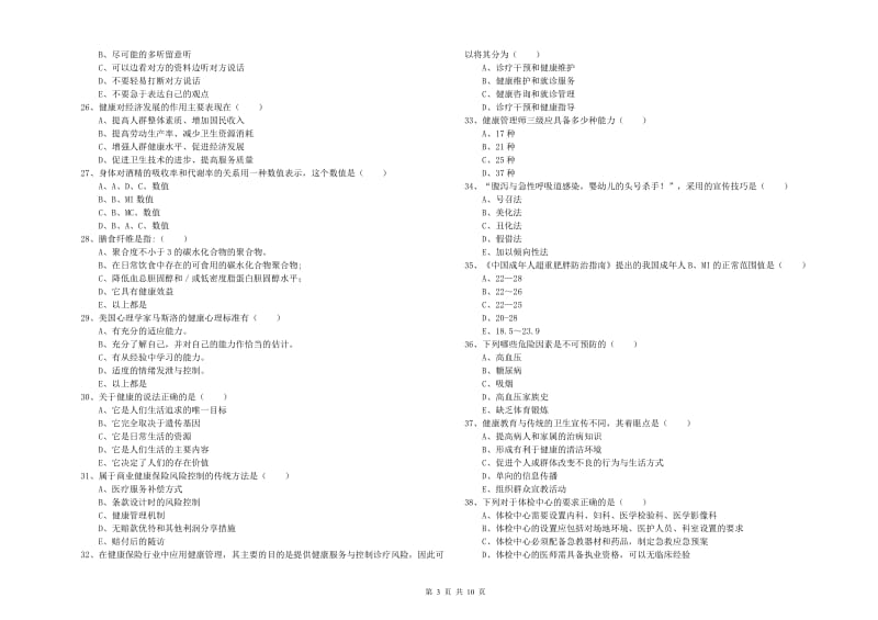 2020年三级健康管理师《理论知识》考前检测试题 附解析.doc_第3页