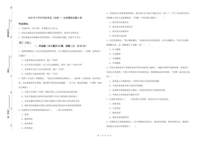 2020年下半年司法考试（试卷一）全真模拟试题D卷.doc_第1页