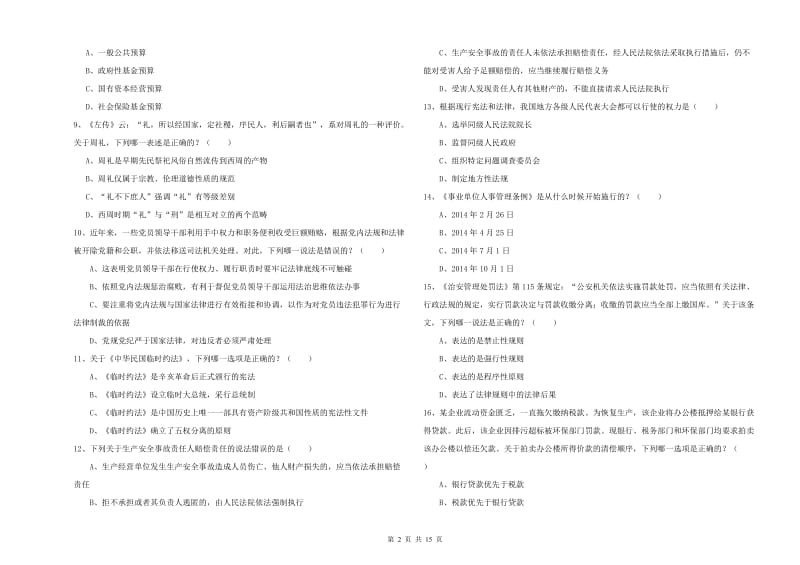 2020年下半年司法考试（试卷一）全真模拟试题D卷.doc_第2页