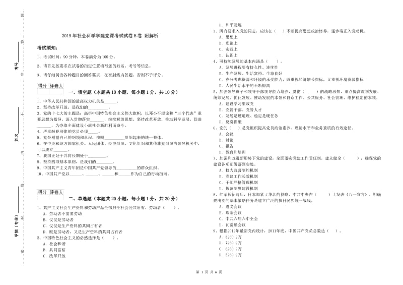 2019年社会科学学院党课考试试卷B卷 附解析.doc_第1页