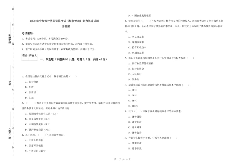 2020年中级银行从业资格考试《银行管理》能力提升试题 含答案.doc_第1页