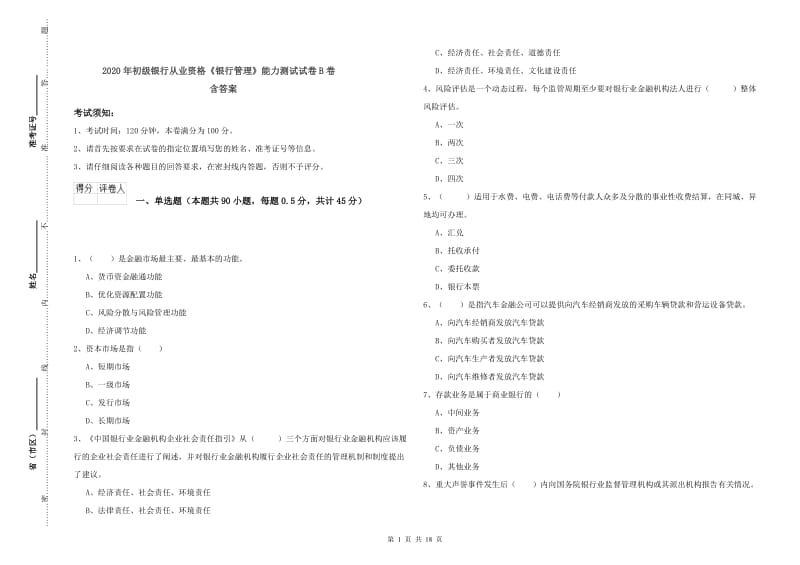 2020年初级银行从业资格《银行管理》能力测试试卷B卷 含答案.doc_第1页