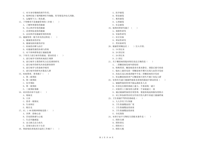 2020年助理健康管理师《理论知识》自我检测试卷D卷 含答案.doc_第2页