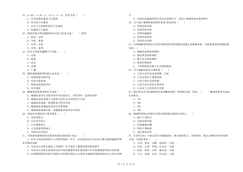 2020年助理健康管理师《理论知识》自我检测试卷D卷 含答案.doc_第3页