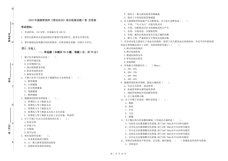 2020年健康管理师《理论知识》综合检测试题C卷 含答案.doc_第1页