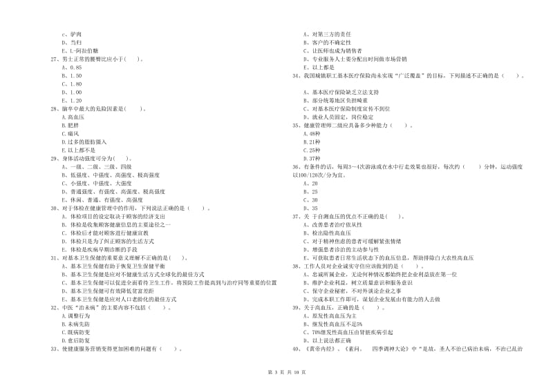 2020年健康管理师《理论知识》综合检测试题C卷 含答案.doc_第3页