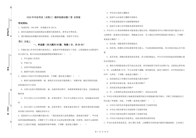 2020年司法考试（试卷三）题库检测试题C卷 含答案.doc_第1页