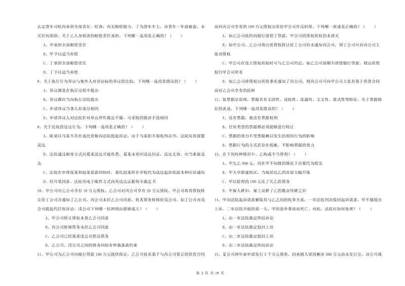 2020年司法考试（试卷三）题库检测试题C卷 含答案.doc_第2页