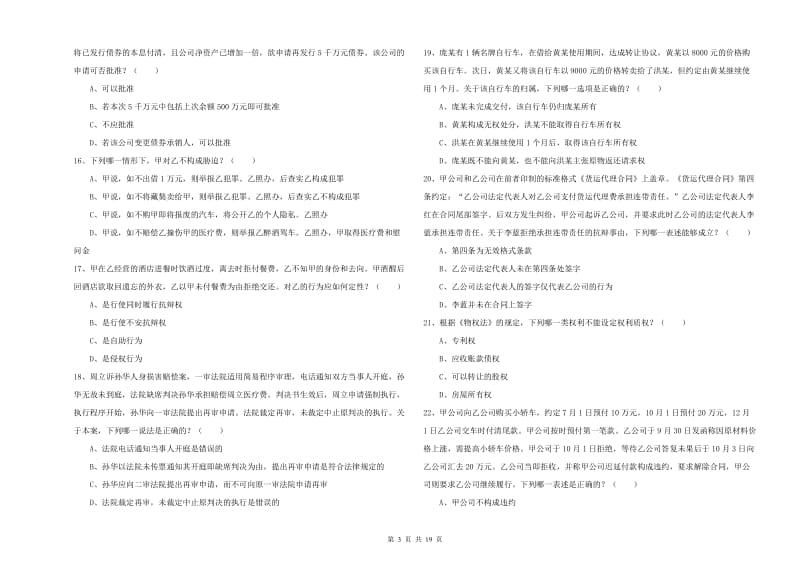 2020年司法考试（试卷三）题库检测试题C卷 含答案.doc_第3页