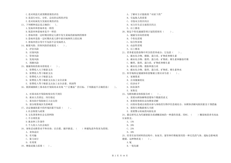 2020年二级健康管理师考试《理论知识》模拟考试试题B卷.doc_第2页