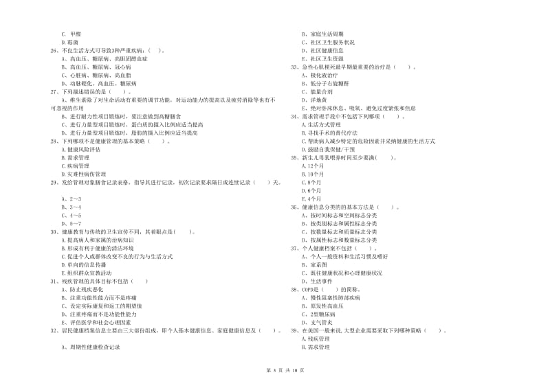 2020年二级健康管理师考试《理论知识》模拟考试试题B卷.doc_第3页