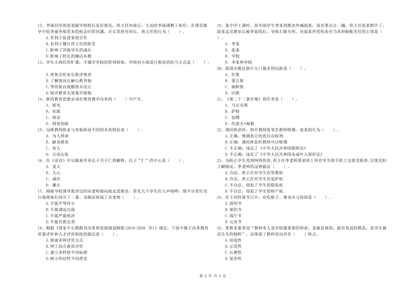 2020年中学教师资格证《综合素质（中学）》全真模拟考试试题B卷 附解析.doc_第2页