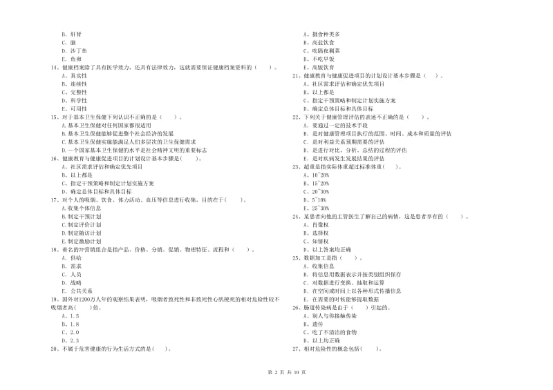 2020年二级健康管理师考试《理论知识》考前冲刺试题B卷 附答案.doc_第2页