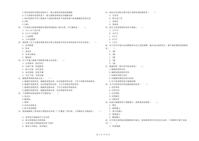 2020年二级健康管理师考试《理论知识》考前冲刺试题B卷 附答案.doc_第3页