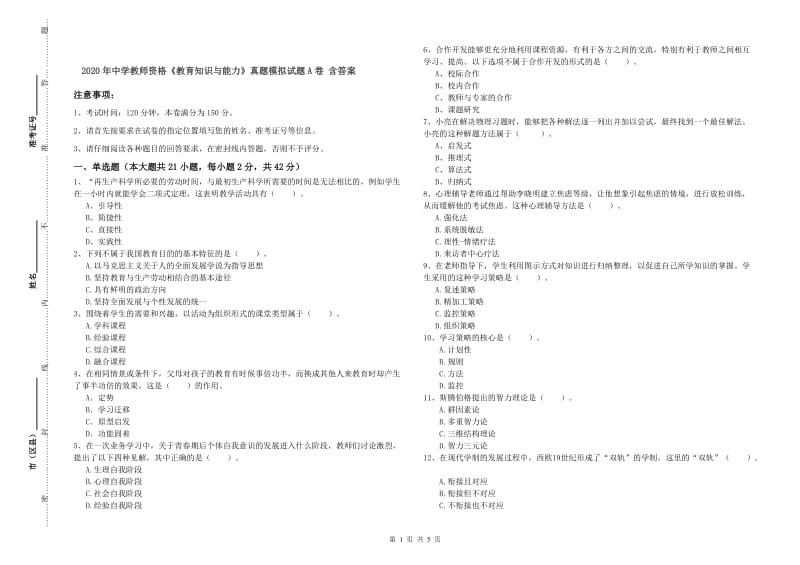 2020年中学教师资格《教育知识与能力》真题模拟试题A卷 含答案.doc_第1页