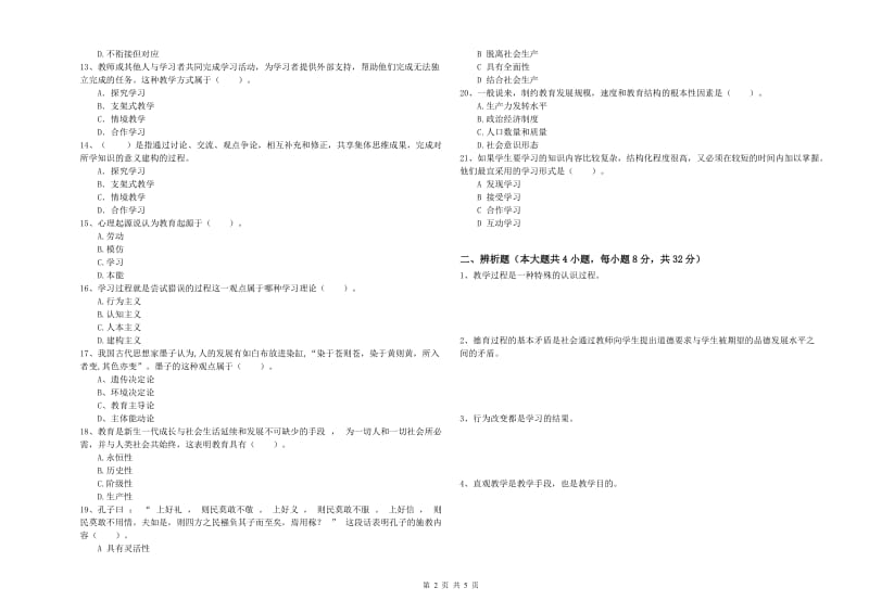 2020年中学教师资格《教育知识与能力》真题模拟试题A卷 含答案.doc_第2页