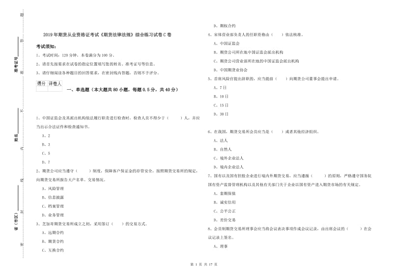 2019年期货从业资格证考试《期货法律法规》综合练习试卷C卷.doc_第1页