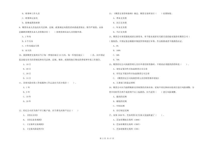 2019年期货从业资格证考试《期货法律法规》综合练习试卷C卷.doc_第2页