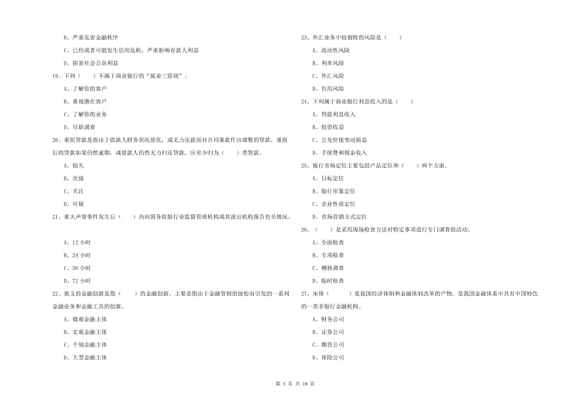 2020年初级银行从业考试《银行管理》全真模拟试题 附解析.doc_第3页