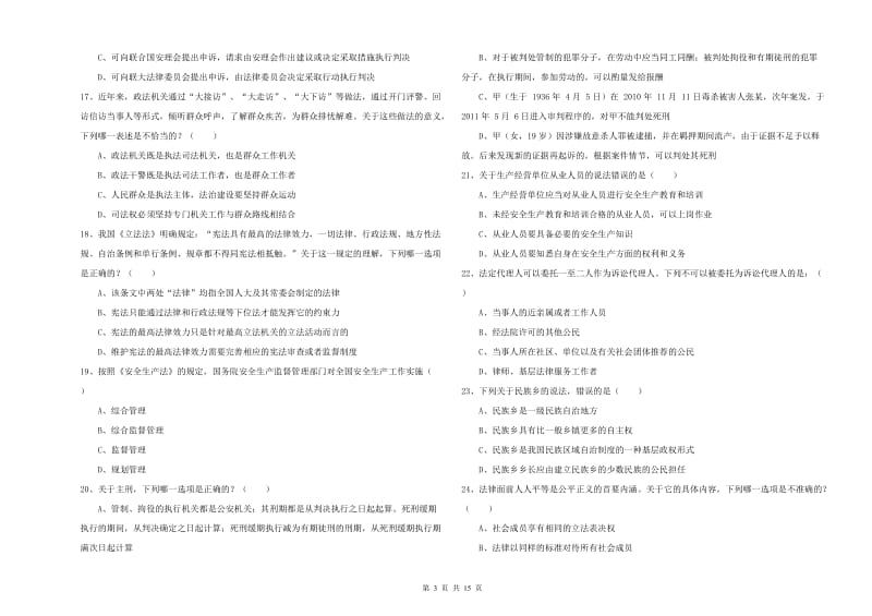 2020年下半年司法考试（试卷一）全真模拟考试试题B卷.doc_第3页