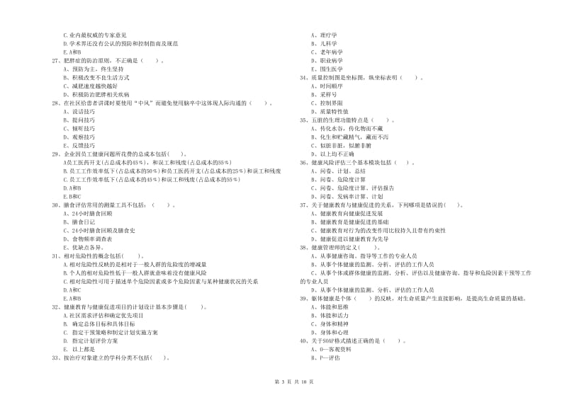 2020年健康管理师（国家职业资格二级）《理论知识》模拟试题 附答案.doc_第3页