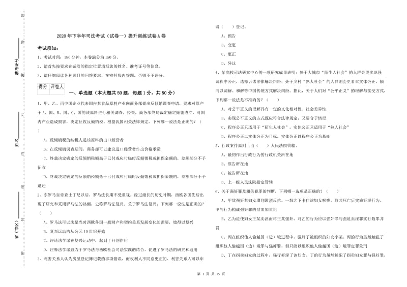 2020年下半年司法考试（试卷一）提升训练试卷A卷.doc_第1页