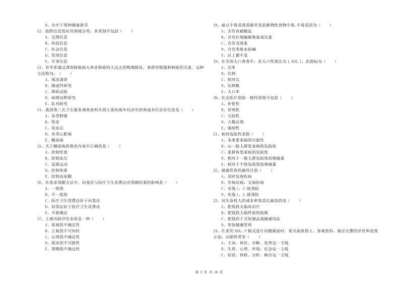 2020年助理健康管理师（国家职业资格三级）《理论知识》强化训练试题A卷 含答案.doc_第2页