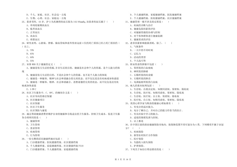 2020年助理健康管理师（国家职业资格三级）《理论知识》强化训练试题A卷 含答案.doc_第3页