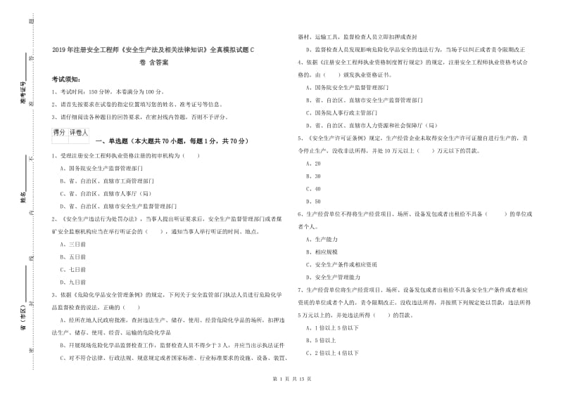 2019年注册安全工程师《安全生产法及相关法律知识》全真模拟试题C卷 含答案.doc_第1页