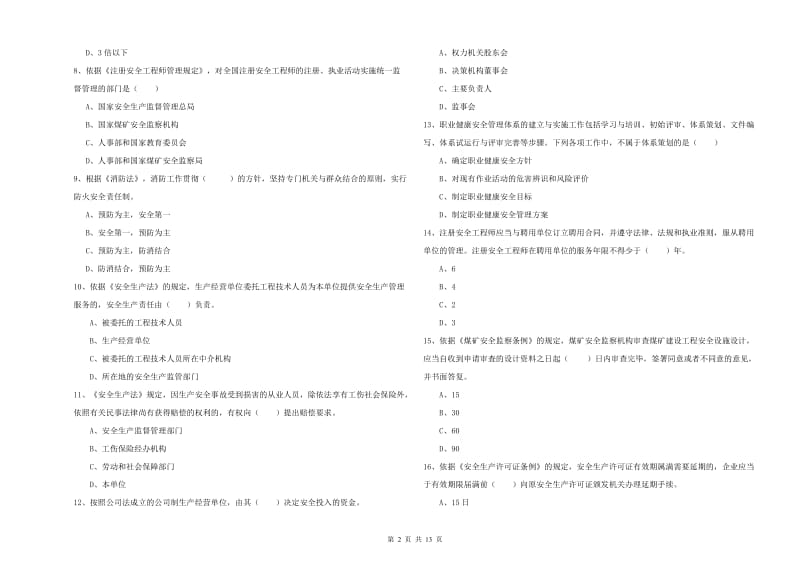 2019年注册安全工程师《安全生产法及相关法律知识》全真模拟试题C卷 含答案.doc_第2页