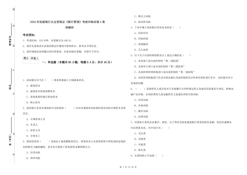 2020年初级银行从业资格证《银行管理》考前冲刺试卷A卷 附解析.doc_第1页