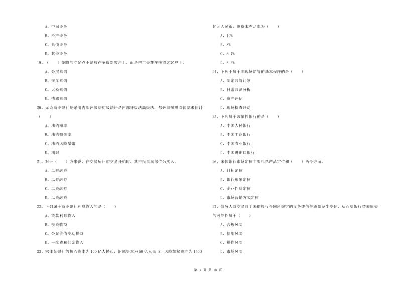 2020年初级银行从业资格证《银行管理》考前冲刺试卷A卷 附解析.doc_第3页