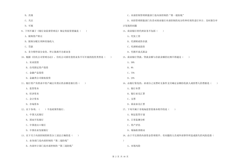 2020年初级银行从业资格考试《银行管理》能力测试试卷B卷 附答案.doc_第2页