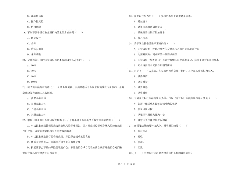 2020年初级银行从业资格考试《银行管理》能力测试试卷B卷 附答案.doc_第3页