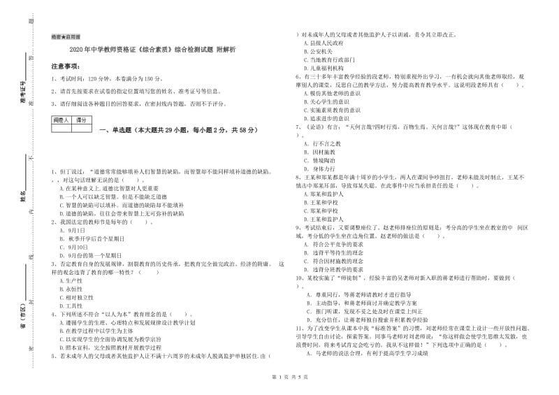 2020年中学教师资格证《综合素质》综合检测试题 附解析.doc_第1页