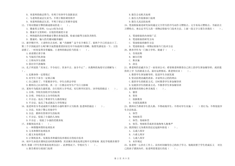 2020年中学教师资格证《综合素质》综合检测试题 附解析.doc_第2页