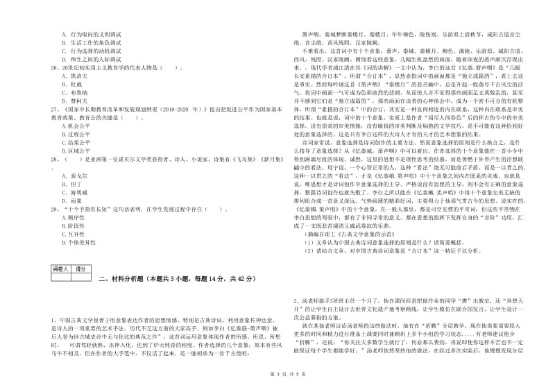 2020年中学教师资格证《综合素质》综合检测试题 附解析.doc_第3页