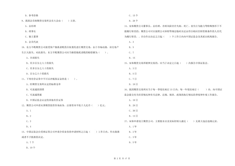 2019年期货从业资格证考试《期货法律法规》模拟考试试题 附解析.doc_第2页