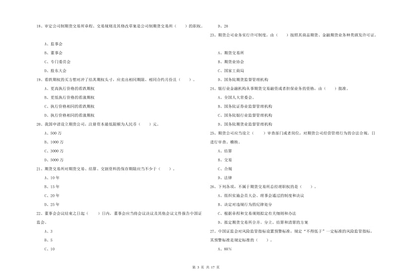 2019年期货从业资格证考试《期货法律法规》模拟考试试题 附解析.doc_第3页