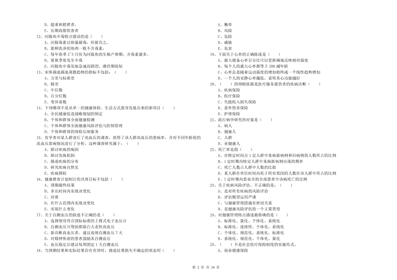 2020年健康管理师三级《理论知识》过关检测试题C卷 附解析.doc_第2页