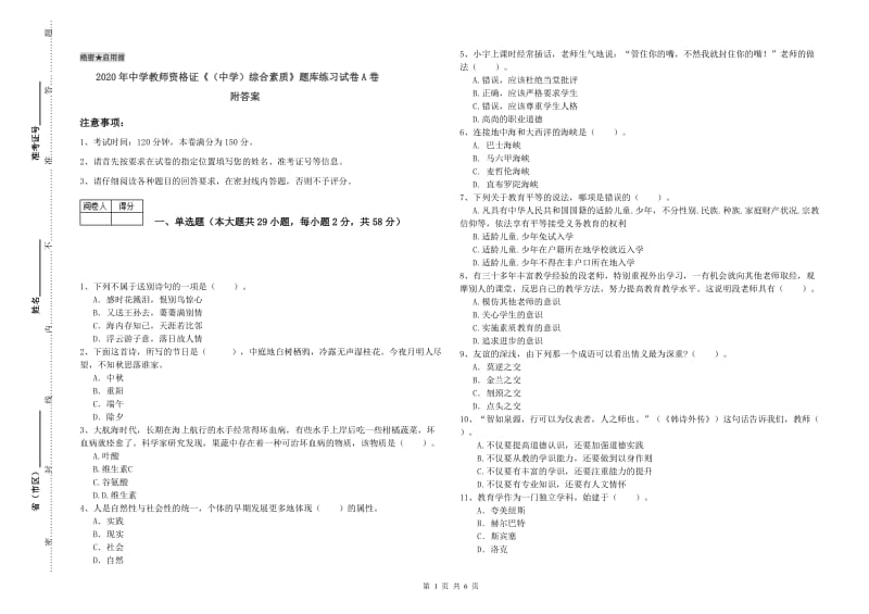 2020年中学教师资格证《（中学）综合素质》题库练习试卷A卷 附答案.doc_第1页