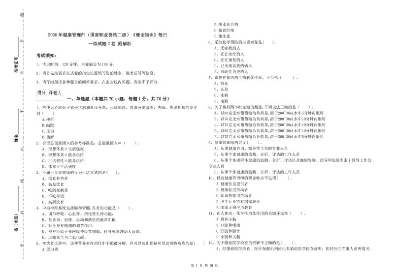 2020年健康管理师（国家职业资格二级）《理论知识》每日一练试题C卷 附解析.doc_第1页