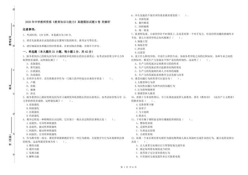 2020年中学教师资格《教育知识与能力》真题模拟试题B卷 附解析.doc_第1页