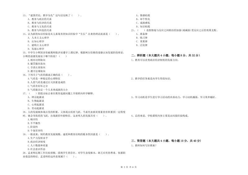 2020年中学教师资格《教育知识与能力》真题模拟试题B卷 附解析.doc_第2页